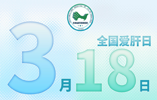 吉林省肝胆病医院公益义诊活动来了！九大特色门诊专家与您携手相约全国爱肝日！