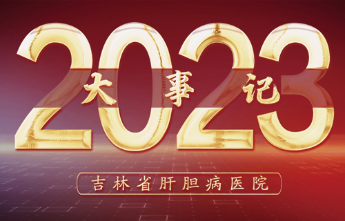 2023年吉林省肝胆病医院大事记