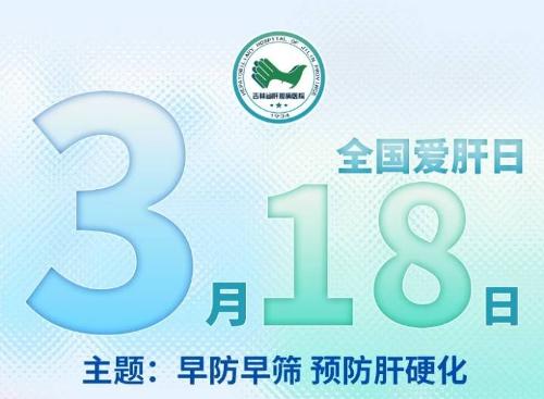 约惠健康 | “3·18”大型义诊：吉林省肝胆病医院9大特色门诊邀您共话健康 