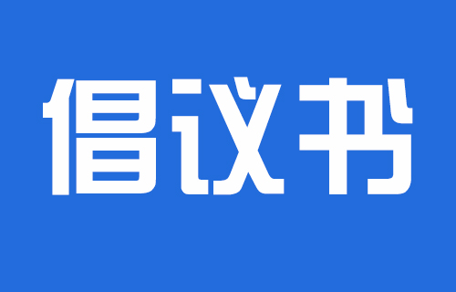 吉林省肝胆病医院移风易俗文明祭扫倡议书