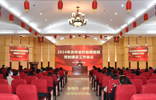 吉林省肝胆病医院党委召开2024年党的建设工作会议