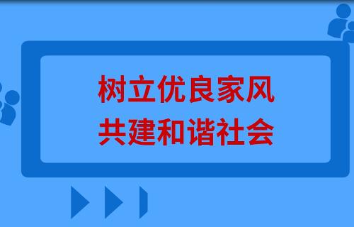 树立优良家风 共建和谐社会