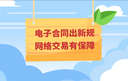 电子合同出新规 网络交易有保障