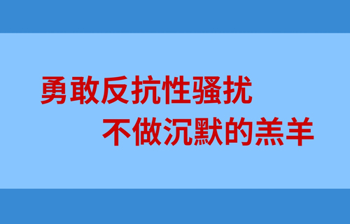 勇敢反抗性骚扰 不做沉默的羔羊