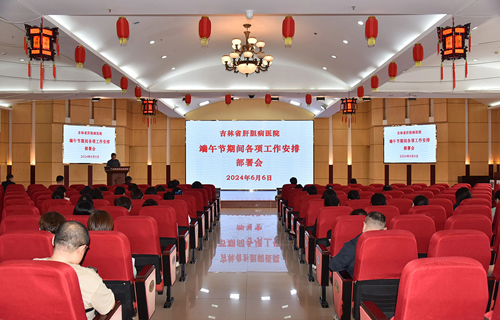 吉林省肝胆病医院召开端午节期间各项工作安排部署会