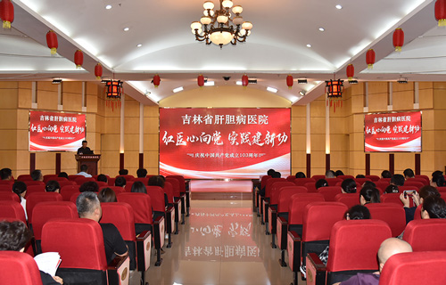 “红医心向党 实践建新功”——吉林省肝胆病医院隆重召开庆祝建党103周年暨党建工作表彰大会