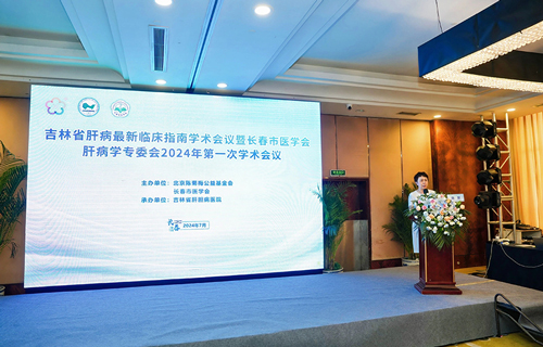 吉林省肝胆病医院承办市医学会肝病学专委会首届学术会议