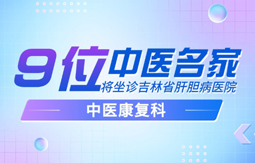 好消息！9大中医名家将在吉林省肝胆病医院坐诊