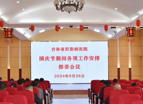 吉林省肝胆病医院召开国庆节期间各项工作安排部署会议