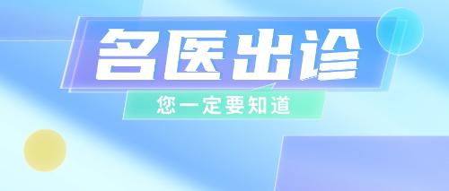 10月21日，全国名老中医专家学术经验继承人将在我院出诊