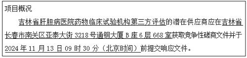 吉林省肝胆病医院药物临床试验机构第三方评估竞争性磋商公告