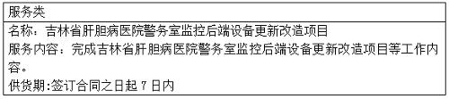 吉林省肝胆病医院警务室监控后端设备更新改造项目中标结果公告