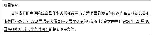 吉林省肝胆病医院综合维修业务委托第三方运营项目竞争性磋商公告