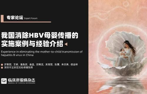 喜报！我院“消除乙肝母婴传播实施案例与经验”荣登全国肝胆病领军期刊
