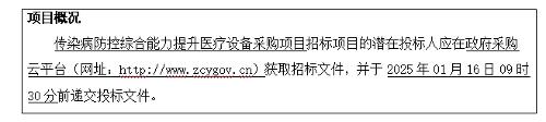 传染病防控综合能力提升医疗设备采购项目招标公告