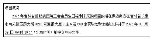 2025年吉林省肝胆病医院工会会员生日福利卡采购项目竞争性磋商公告