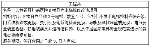 吉林省肝胆病医院B楼日立电梯维修改造项目中标结果公告