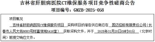 吉林省肝胆病医院CT维保服务项目竞争性磋商公告