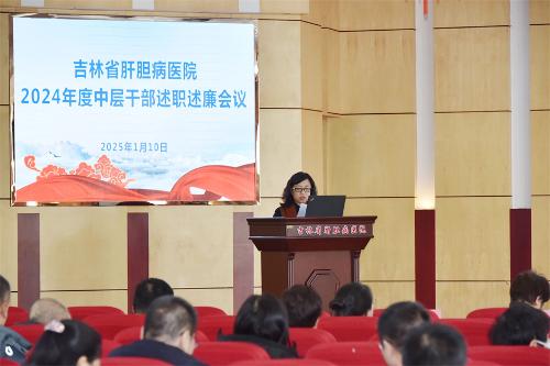 吉林省肝胆病医院召开2024年度中层干部述职述廉大会