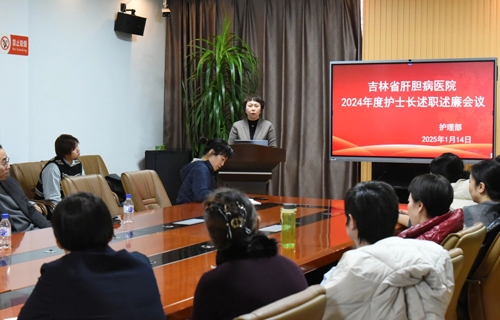 吉林省肝胆病医院召开2024年度护士长述职述廉大会