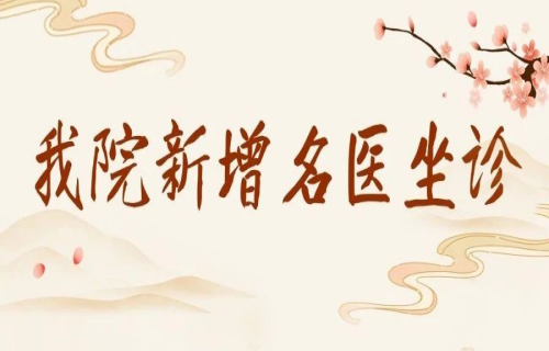 好消息！我院中医康复科门诊新增两位名医坐诊