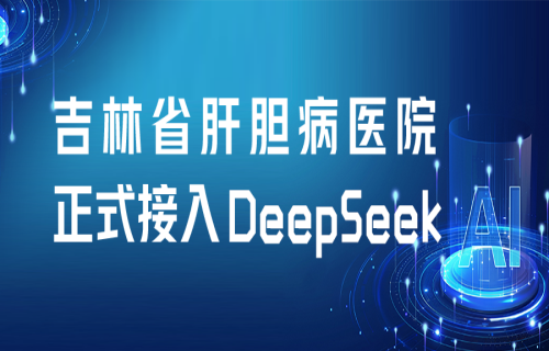 开启AI医疗新时代！吉林省肝胆病医院正式启动DeepSeek本地化部署