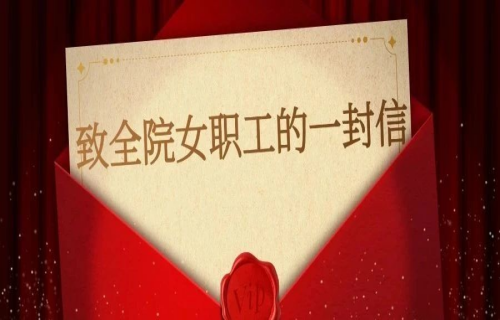 人生自有诗意 奋进岁岁相期丨致全院女职工的一封信