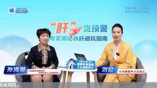 名医直播丨如何养肝护肝？她的专业解答让6000名网友线上受益