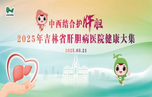 福利再继续，一起来赶集！3月21日，吉林省肝胆病医院健康大集启幕！