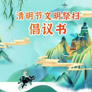 “清明”廉洁提醒