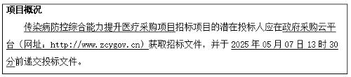 传染病防控综合能力提升医疗采购项目招标公告