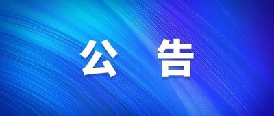 主楼1号医用电梯更换并安装项目成交结果公告