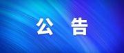 吉林省肝胆病医院医用耗材遴选采购项目公告