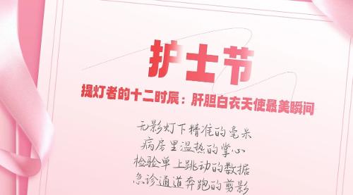 护士节·瞬间丨提灯者的十二时辰：致敬肝胆白衣天使