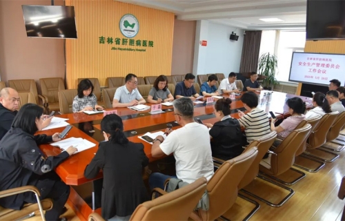 我院召开安全生产管理委员会工作会议