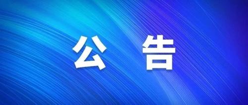 吉林省肝胆病医院质谱仪检测试剂采购项目供应商竞价公告