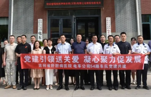 吉林省肝胆病医院和电车公司54路车队“党建+共建”携手共促城市发展