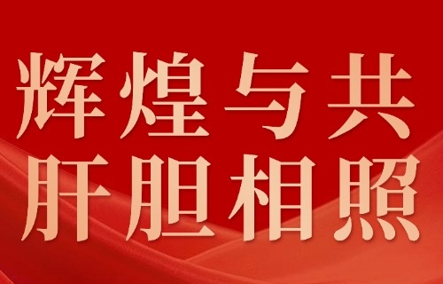 献礼“七一”·肝胆初心｜2025医院全体党员奋斗作答，实干启航