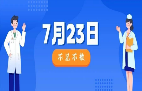世界肝炎日｜科普沙龙23日盛大启幕！专家讲座+5大项目体验+30个三伏贴名额+4轮抽奖+精美伴手礼……欢迎围观