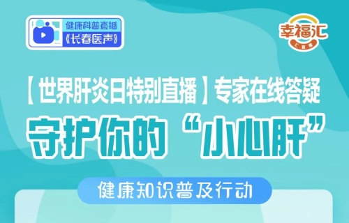直播预告 | 守护“小心肝”！陈慧院长带你解锁肝炎防治知识