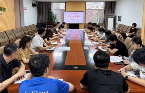 闻“汛”而动丨我院召开防汛工作部署会，全力筑牢安全防线