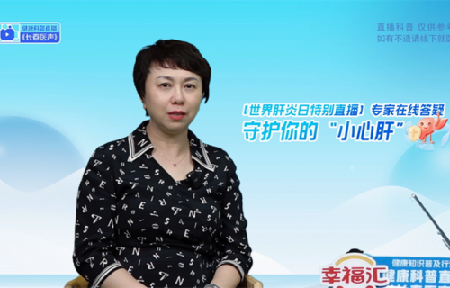 世界肝炎日·直播丨近6000网友在线聆听！陈慧院长专业讲解收获万余点赞