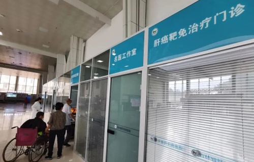 新门诊巡礼丨肝癌靶免治疗门诊：为患者带来“新生”希望