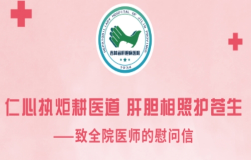 医师节·致敬｜仁心执炬耕医道 肝胆相照护苍生——致全院医师的慰问信