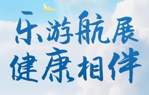 乐游航展 健康相伴！长春航空展观展提示，请您查收~