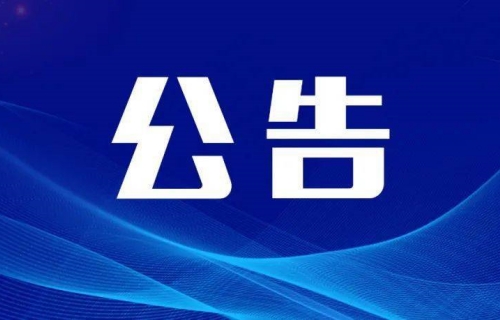 CT维修保养服务项目中标结果公告