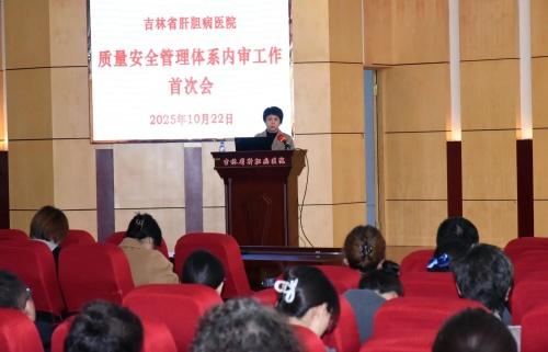 我院召开2025年质量安全管理体系内审工作首次会议