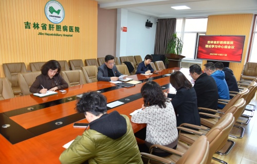 吉林省肝胆病医院传达学习贯彻党的二十届四中全会精神