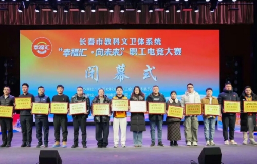 喜报｜我院职工在“幸福汇·向未来”电竞大赛获奖